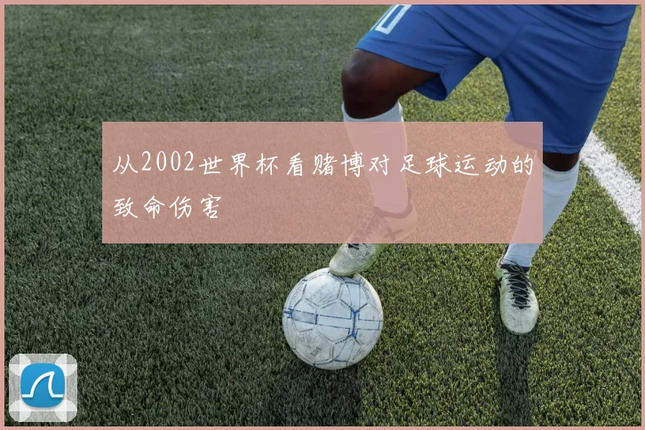 从2002世界杯看赌博对足球运动的致命伤害